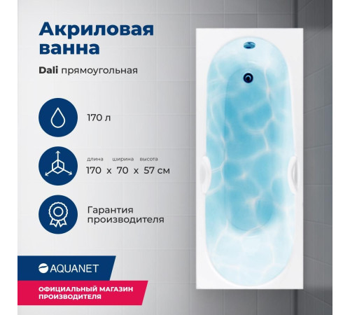 Акриловая ванна Aquanet Dali 170x70 (с каркасом)