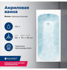 Акриловая ванна Aquanet Roma 150x70 (с каркасом)