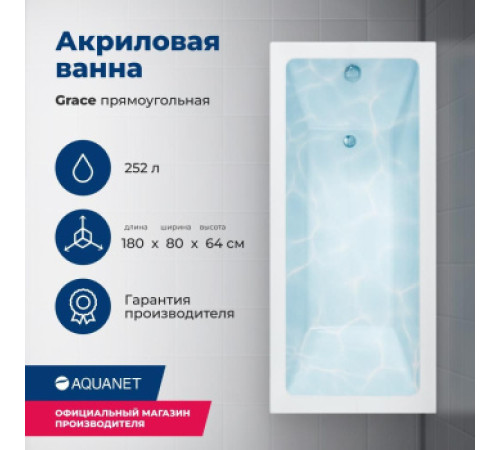 Акриловая ванна Aquanet Grace 180x80 (с каркасом)