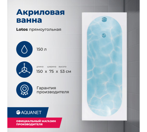 Акриловая ванна Aquanet Lotos 150x75 (с каркасом)