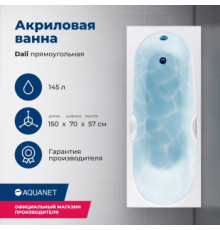 Акриловая ванна Aquanet Dali 150x70 (с каркасом)