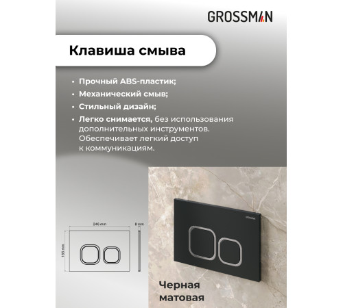 Комплект 3 в 1: Grossman инсталляция 900.K31.01.000+клавиша 700.K31.02.210.210 черный матовый+унитаз GR-4411S