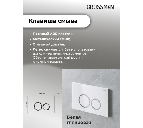 Комплект 3 в 1: Grossman инсталляция 900.K31.01.000+клавиша 700.K31.01.000.000 белый+унитаз GR-4455GMS