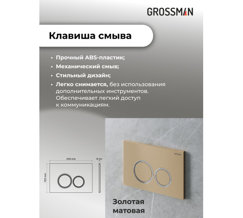Комплект 3 в 1: Grossman инсталляция 900.K31.01.000+клавиша 700.K31.01.310.310 золото матовый+унитаз GR-4455GMS