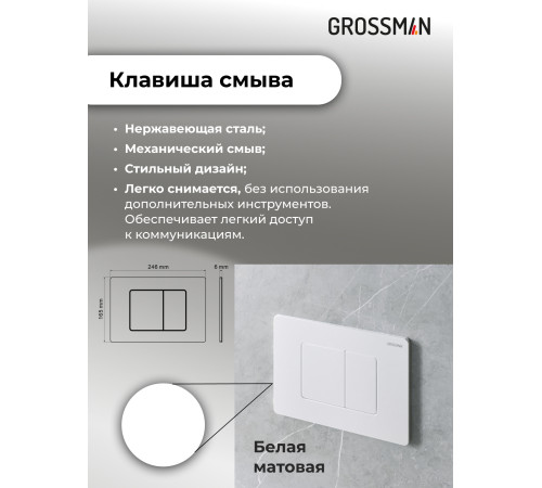 Комплект 3 в 1: Grossman инсталляция 900.K31.01.000+клавиша 700.K31.04.01M.01M белый матовый+унитаз GR-4455SWS