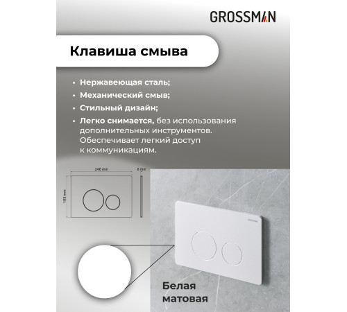 Комплект 3 в 1: Grossman инсталляция 900.K31.01.000+клавиша 700.K31.05.01M.01M белый матовый+унитаз GR-4478SQ
