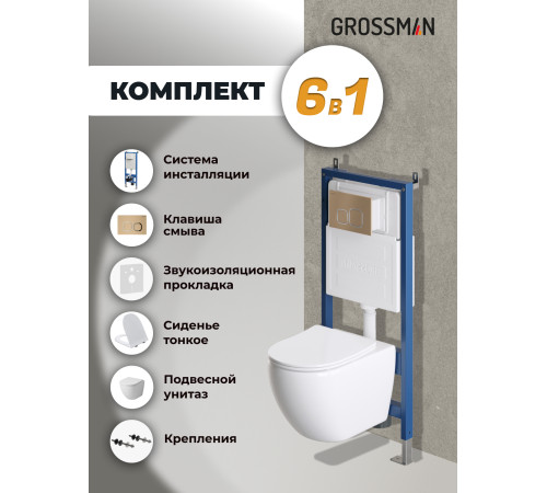 Комплект 3 в 1: Grossman инсталляция 900.K31.01.000+клавиша 700.K31.02.310.310 золото матовый+унитаз GR-4411S