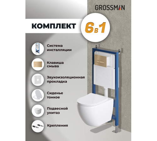 Комплект 3 в 1: Grossman инсталляция 900.K31.01.000+клавиша 700.K31.03.310.310 золото матовый+унитаз GR-4411S