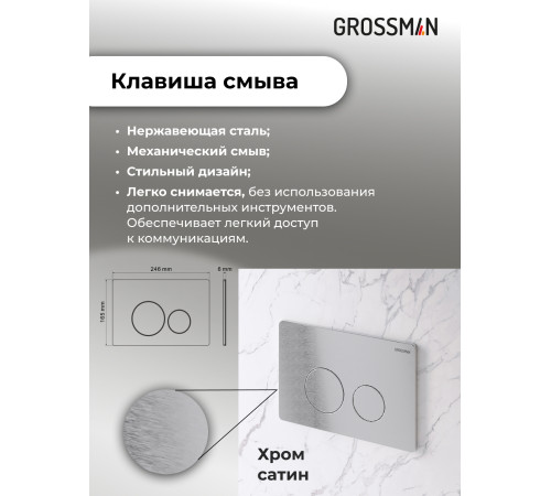 Комплект 3 в 1: Grossman инсталляция 900.K31.01.000+клавиша 700.K31.05.12M.12M хром сатиновый+унитаз GR-4478SQ