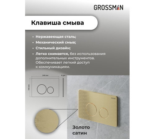 Комплект 3 в 1: Grossman инсталляция 900.K31.01.000+клавиша 700.K31.05.32M.32M золото сатиновый+унитаз GR-4477BMSQ
