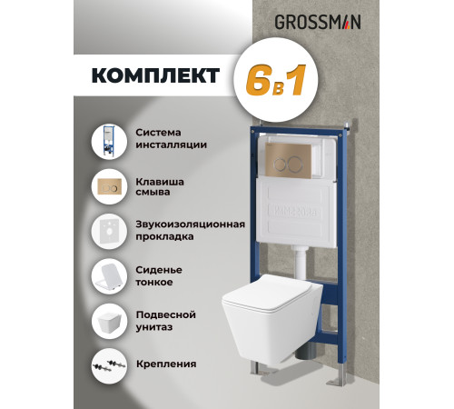 Комплект 3 в 1: Grossman инсталляция 900.K31.01.000+клавиша 700.K31.01.310.310 золото матовый+унитаз GR-4414S