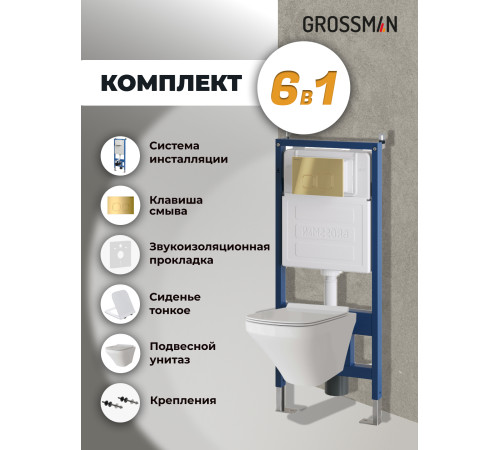 Комплект 3 в 1: Grossman инсталляция 900.K31.01.000+клавиша 700.K31.02.300.300 золото глянцевый+унитаз GR-4440S
