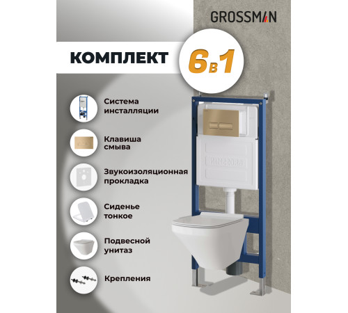 Комплект 3 в 1: Grossman инсталляция 900.K31.01.000+клавиша 700.K31.03.310.310 золото матовый+унитаз GR-4440S