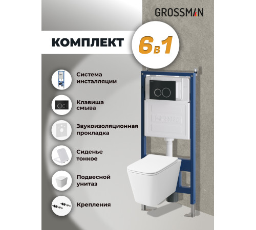 Комплект 3 в 1: Grossman инсталляция 900.K31.01.000+клавиша 700.K31.01.210.210 черный матовый+унитаз GR-4441S