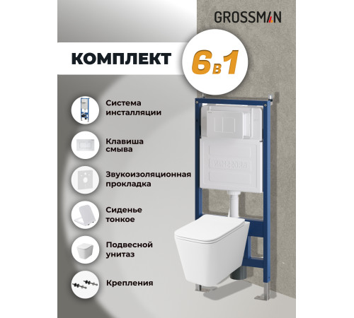 Комплект 3 в 1: Grossman инсталляция 900.K31.01.000+клавиша 700.K31.04.01M.01M белый матовый+унитаз GR-4441S