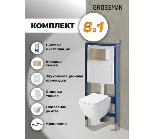 Комплект 3 в 1: Grossman инсталляция 900.K31.01.000+клавиша 700.K31.02.310.310 золото матовый+унитаз GR-4447S