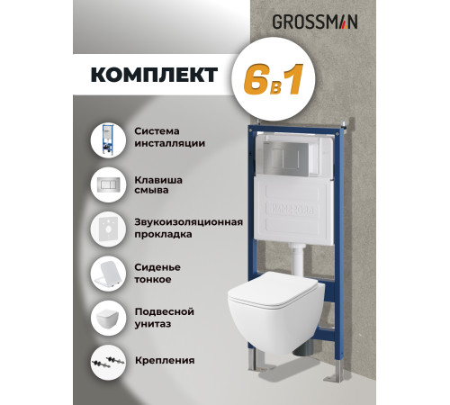 Комплект 3 в 1: Grossman инсталляция 900.K31.01.000+клавиша 700.K31.04.12M.12M хром сатиновый+унитаз GR-4447S