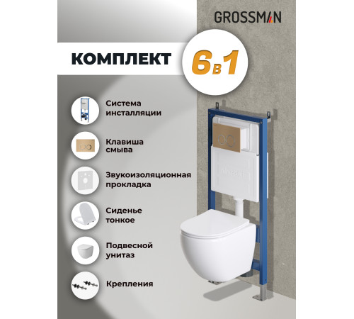 Комплект 3 в 1: Grossman инсталляция 900.K31.01.000+клавиша 700.K31.01.310.310 золото матовый+унитаз GR-4455S