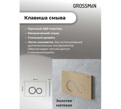 Комплект 3 в 1: Grossman инсталляция 900.K31.01.000+клавиша 700.K31.01.310.310 золото матовый+унитаз GR-4455S