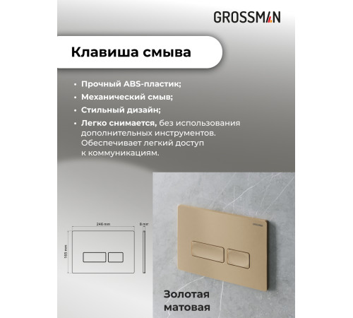 Комплект 3 в 1: Grossman инсталляция 900.K31.01.000+клавиша 700.K31.03.310.310 золото матовый+унитаз GR-4455GWS
