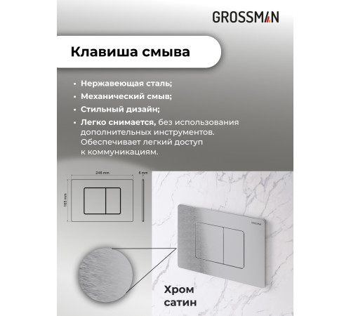 Комплект 3 в 1: Grossman инсталляция 900.K31.01.000+клавиша 700.K31.04.12M.12M хром сатиновый+унитаз GR-4455S