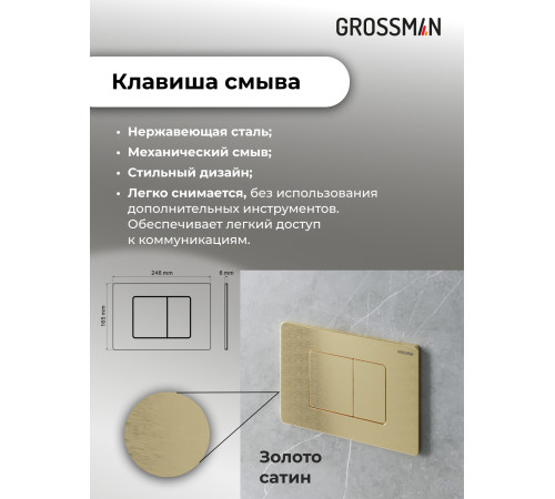 Комплект 3 в 1: Grossman инсталляция 900.K31.01.000+клавиша 700.K31.04.32M.32M золото сатиновый+унитаз GR-4455S