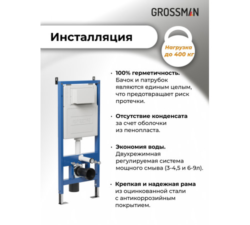 Комплект 3 в 1: Grossman инсталляция 900.K31.01.000+клавиша 700.K31.05.01M.01M белый матовый+унитаз GR-4455S