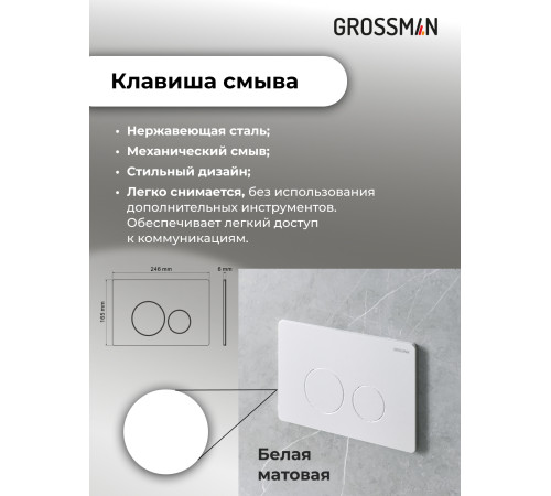 Комплект 3 в 1: Grossman инсталляция 900.K31.01.000+клавиша 700.K31.05.01M.01M белый матовый+унитаз GR-4414S
