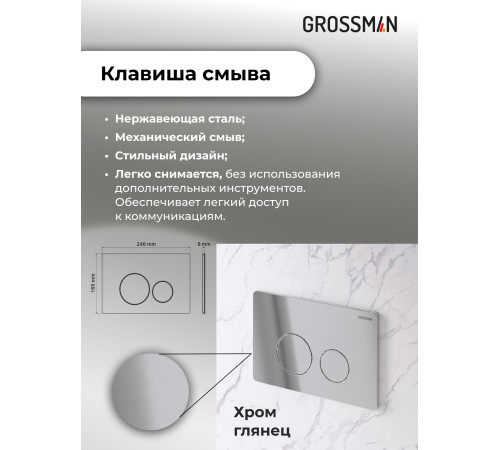Комплект 3 в 1: Grossman инсталляция 900.K31.01.000+клавиша 700.K31.05.10M.10M хром глянцевый+унитаз GR-4414S