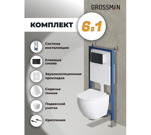 Комплект 3 в 1: Grossman инсталляция 900.K31.01.000+клавиша 700.K31.05.21M.21M черный матовый+унитаз GR-4455SQ