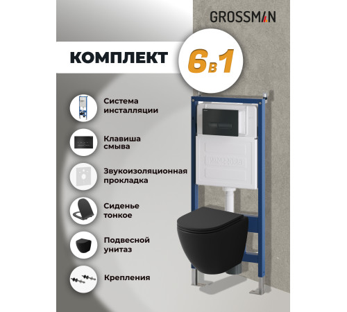 Комплект 3 в 1: Grossman инсталляция 900.K31.01.000+клавиша 700.K31.03.210.210 черный матовый+унитаз GR-4455BMSQ