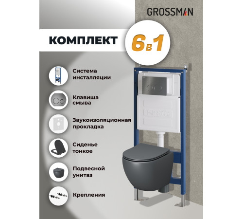 Комплект 3 в 1: Grossman инсталляция 900.K31.01.000+клавиша 700.K31.05.42M.42M графит сатиновый+унитаз GR-4455GMS