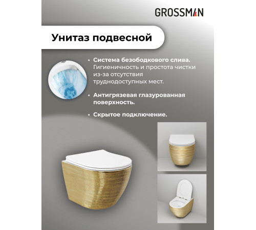 Комплект 3 в 1: Grossman инсталляция 900.K31.01.000+клавиша 700.K31.03.310.310 золото матовый+унитаз GR-4455GWS