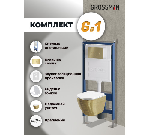 Комплект 3 в 1: Grossman инсталляция 900.K31.01.000+клавиша 700.K31.05.32M.32M золото сатиновый+унитаз GR-4455GWS