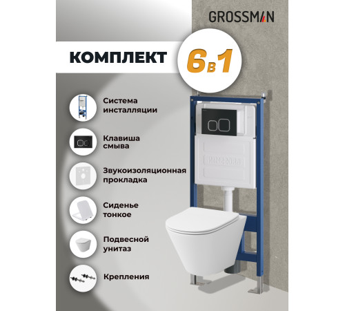 Комплект 3 в 1: Grossman инсталляция 900.K31.01.000+клавиша 700.K31.02.210.210 черный матовый+унитаз GR-4477S