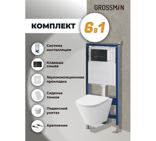 Комплект 3 в 1: Grossman инсталляция 900.K31.01.000+клавиша 700.K31.03.210.210 черный матовый+унитаз GR-4477S