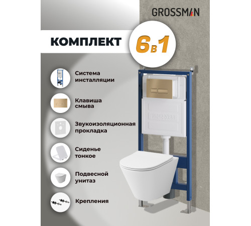 Комплект 3 в 1: Grossman инсталляция 900.K31.01.000+клавиша 700.K31.03.310.310 золото матовый+унитаз GR-4477S