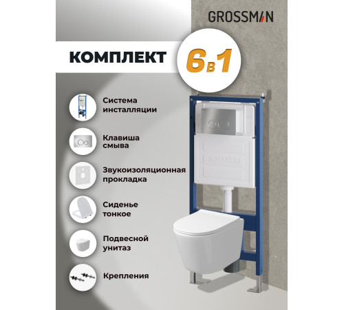 Комплект 3 в 1: Grossman инсталляция 900.K31.01.000+клавиша 700.K31.05.12M.12M хром сатиновый+унитаз GR-4477SQ