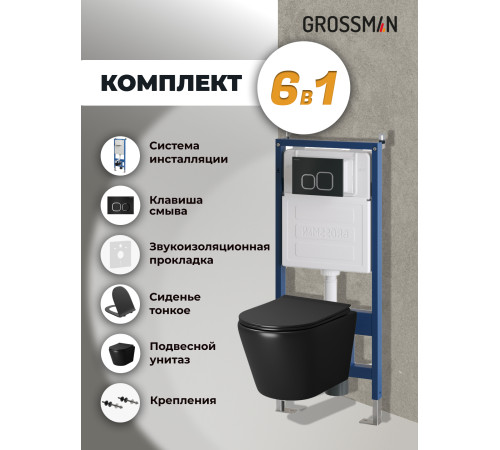 Комплект 3 в 1: Grossman инсталляция 900.K31.01.000+клавиша 700.K31.02.210.210 черный матовый+унитаз GR-4478BMS