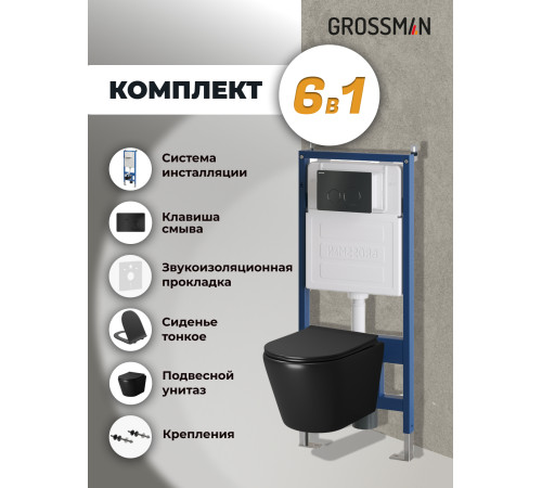 Комплект 3 в 1: Grossman инсталляция 900.K31.01.000+клавиша 700.K31.05.21M.21M черный матовый+унитаз GR-4478BMS