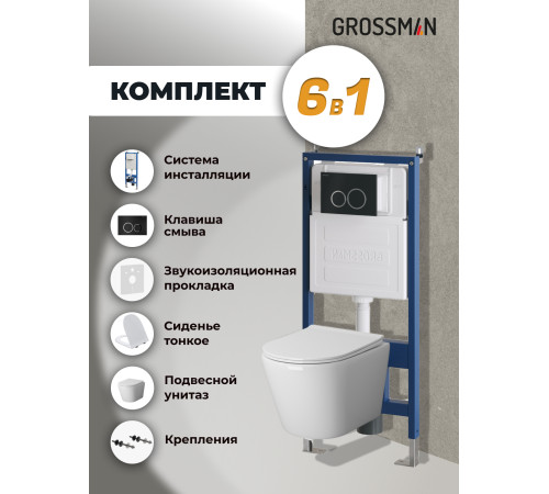 Комплект 3 в 1: Grossman инсталляция 900.K31.01.000+клавиша 700.K31.01.210.210 черный матовый+унитаз GR-4478S