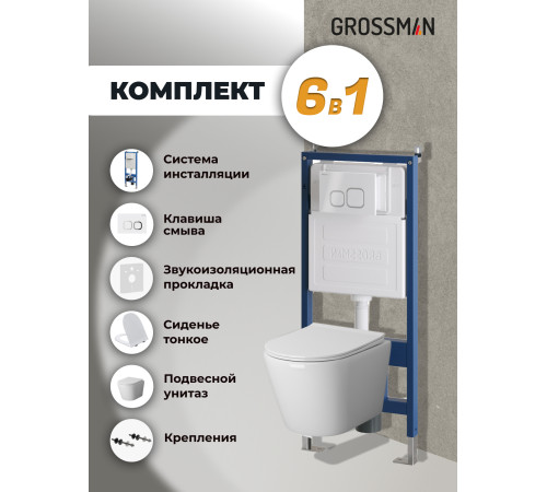 Комплект 3 в 1: Grossman инсталляция 900.K31.01.000+клавиша 700.K31.02.000.000 белый+унитаз GR-4478S