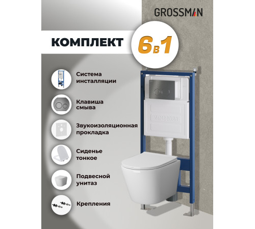 Комплект 3 в 1: Grossman инсталляция 900.K31.01.000+клавиша 700.K31.05.42M.42M графит сатиновый+унитаз GR-4478S