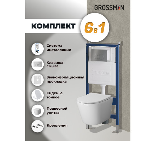 Комплект 3 в 1: Grossman инсталляция 900.K31.01.000+клавиша 700.K31.01.110.110 хром матовый+унитаз GR-4478SQ