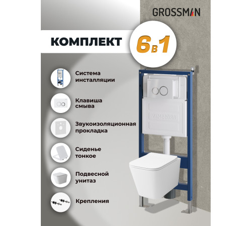 Комплект 3 в 1: Grossman инсталляция 900.K31.01.000+клавиша 700.K31.01.000.000 белый+унитаз GR-4479SQ