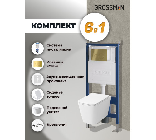 Комплект 3 в 1: Grossman инсталляция 900.K31.01.000+клавиша 700.K31.01.300.300 золото глянцевый+унитаз GR-4479SQ