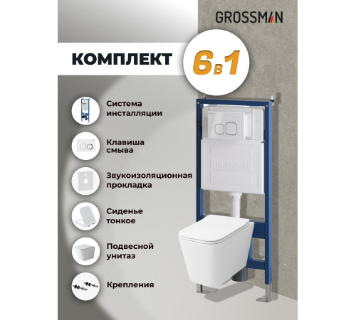 Комплект 3 в 1: Grossman инсталляция 900.K31.01.000+клавиша 700.K31.02.000.000 белый+унитаз GR-4479SQ