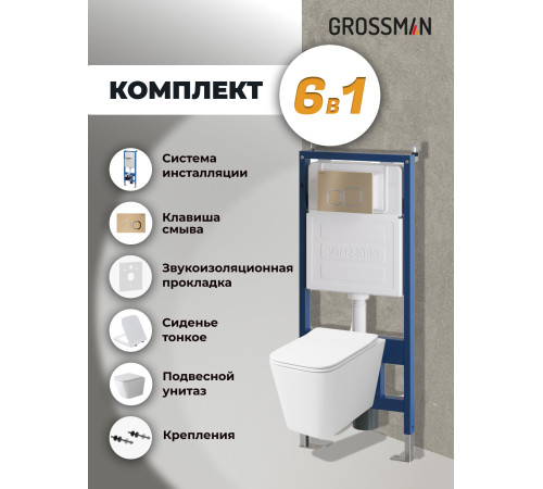 Комплект 3 в 1: Grossman инсталляция 900.K31.01.000+клавиша 700.K31.02.310.310 золото матовый+унитаз GR-4479SQ