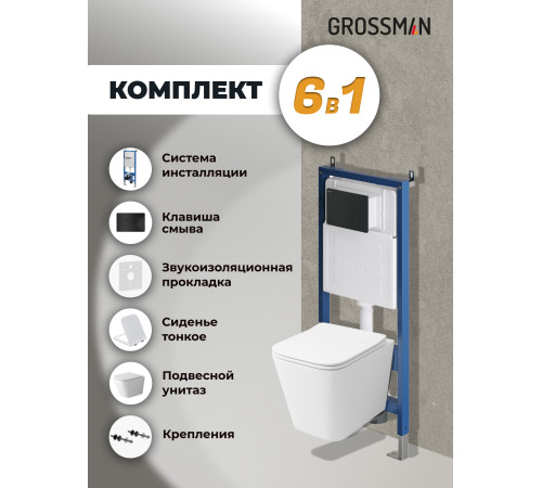 Комплект 3 в 1: Grossman инсталляция 900.K31.01.000+клавиша 700.K31.05.21M.21M черный матовый+унитаз GR-4479SQ