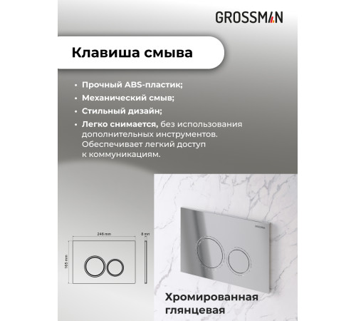 Комплект 2 в 1: Grossman инсталляция Galaxy 900.K31.01.000+клавиша смыва 700.K31.01.100.100 хром глянцевый